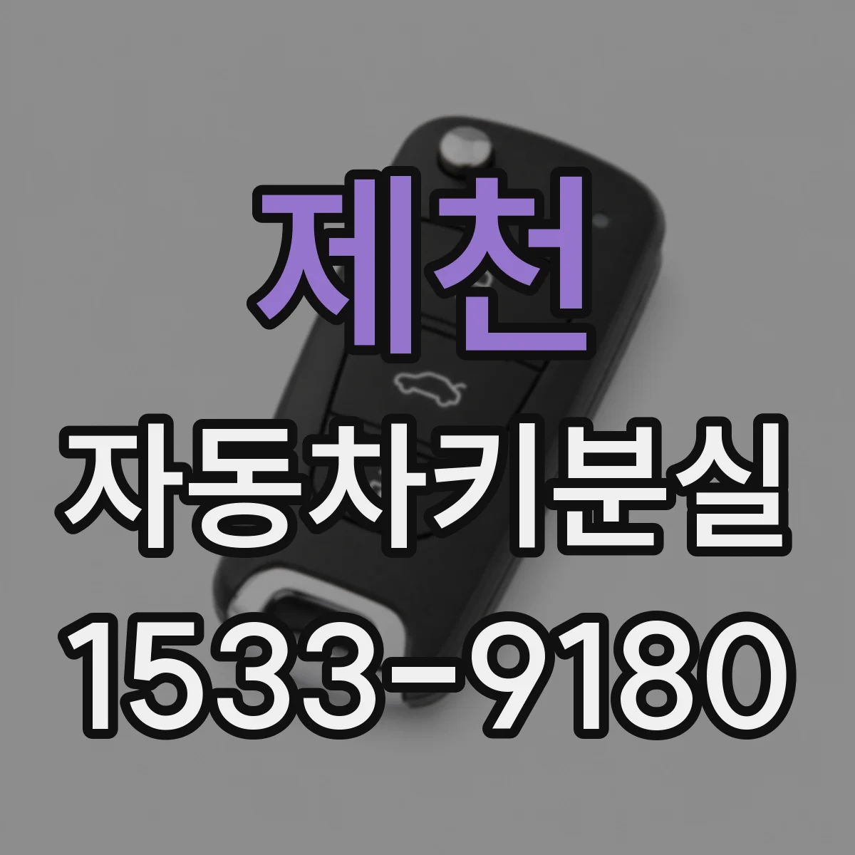 제천 자동차키분실