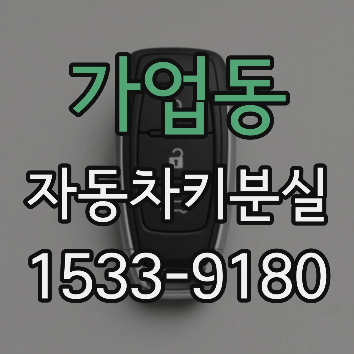 가업동 자동차키분실