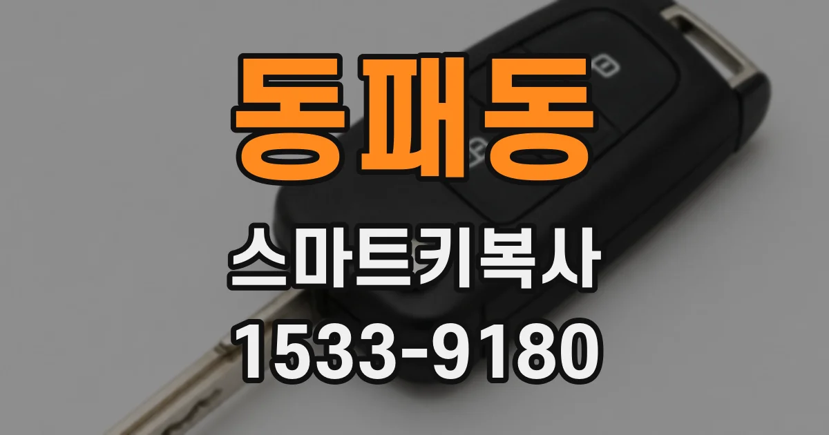 동패동 스마트키복사