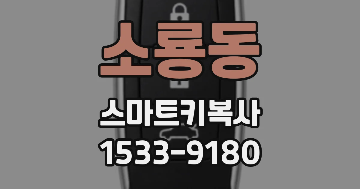 소룡동 스마트키복사