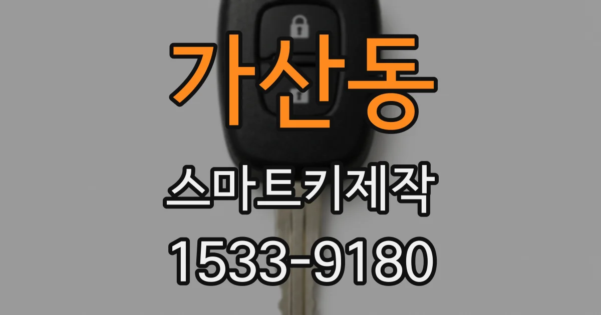 가산동 스마트키제작