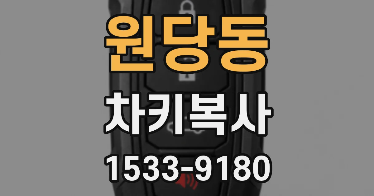 원당동 차키복사