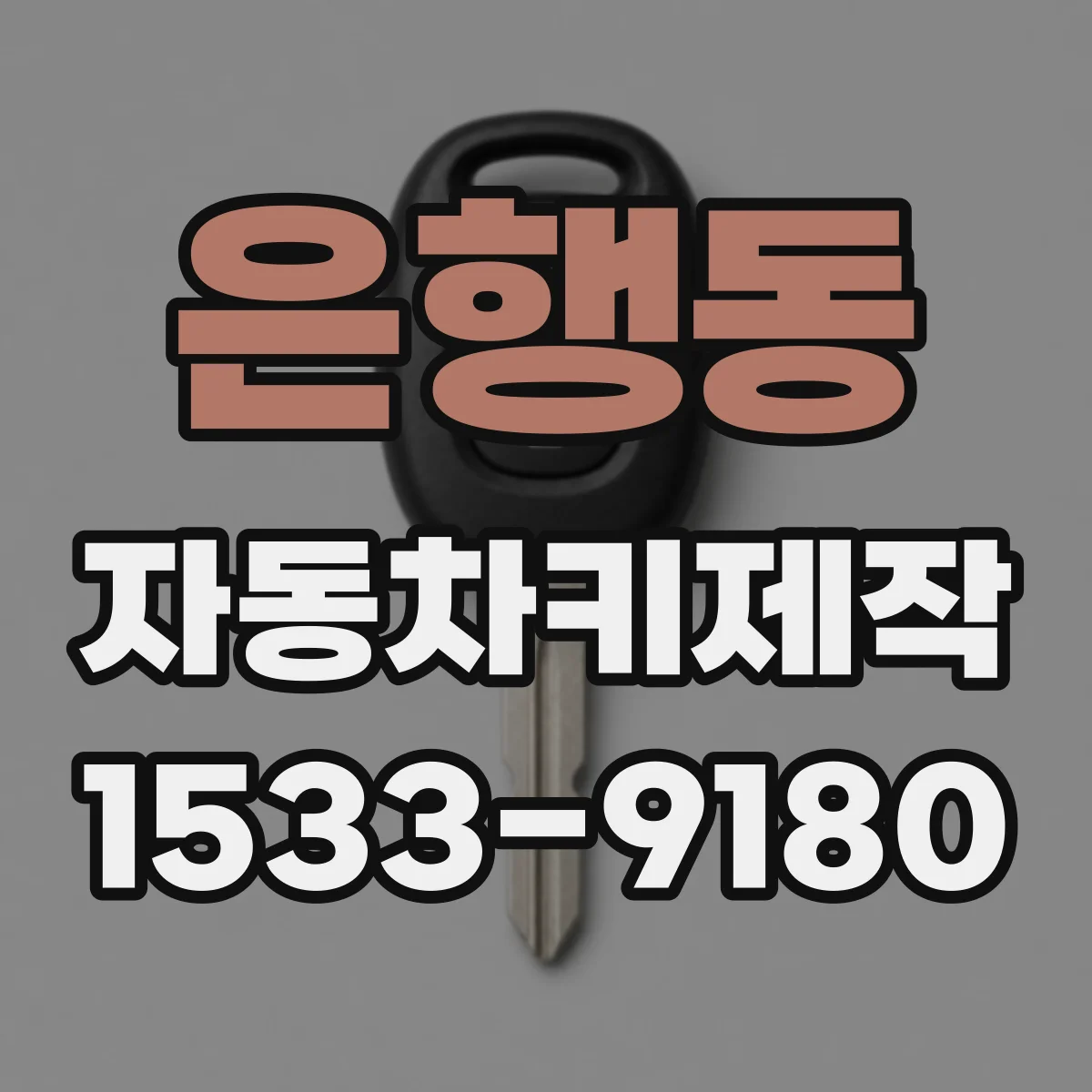 은행동 자동차키제작