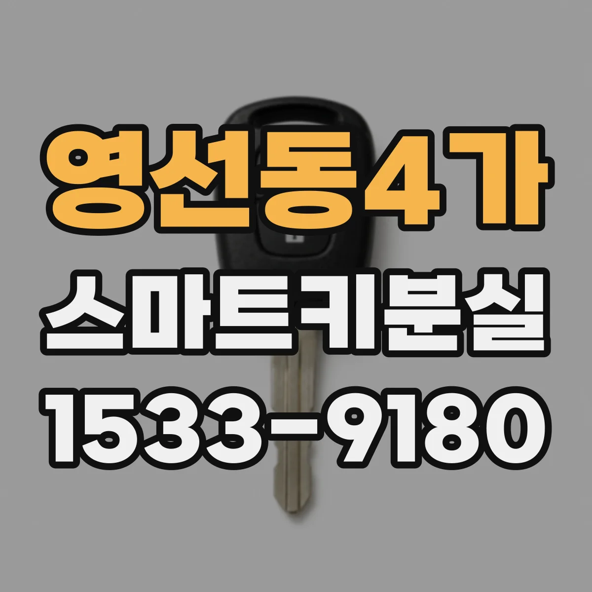 영선동4가 스마트키분실