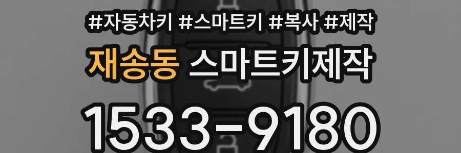 재송동 스마트키제작