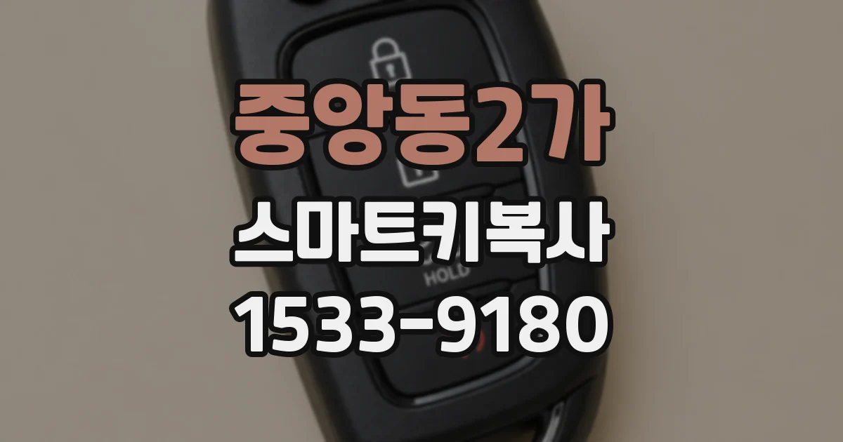 중앙동2가 스마트키복사