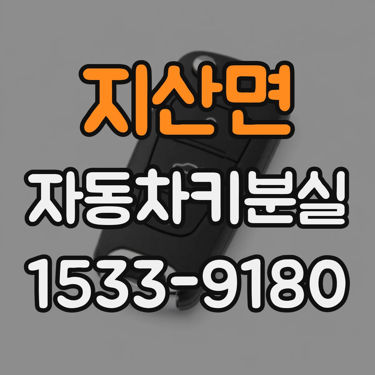 지산면 자동차키분실