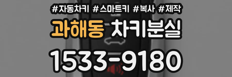 과해동 차키분실