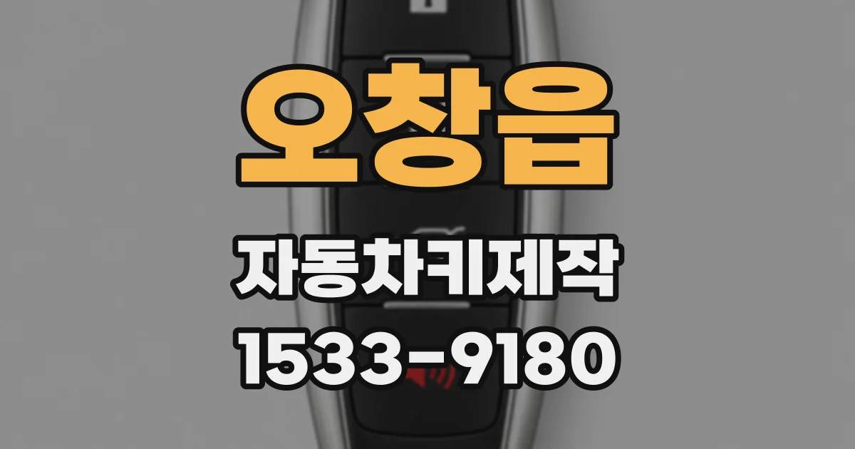 오창읍 자동차키제작