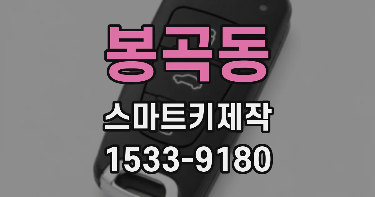 봉곡동 스마트키제작