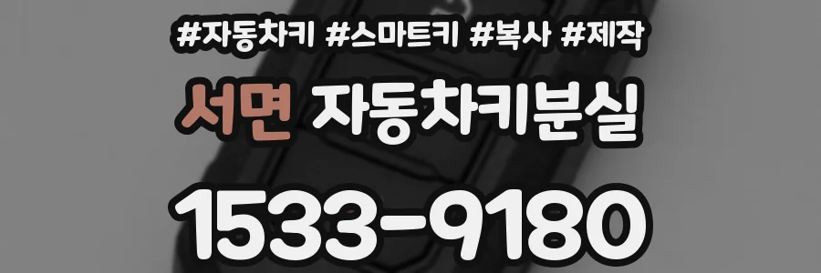 서면 자동차키분실