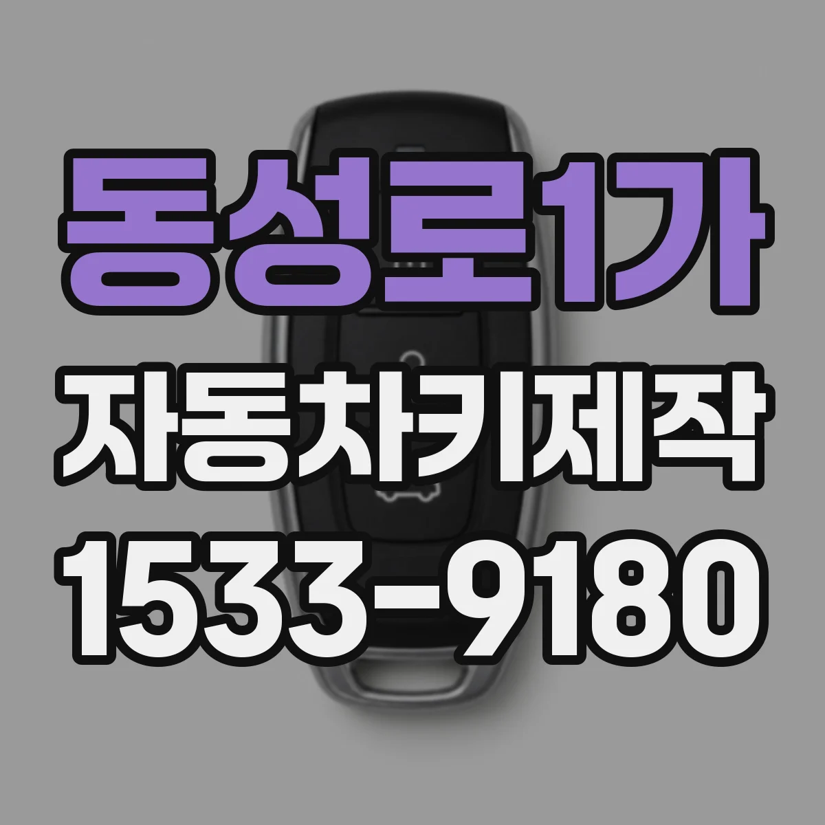 동성로1가 자동차키제작