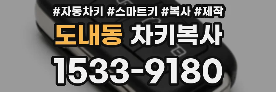 도내동 차키복사