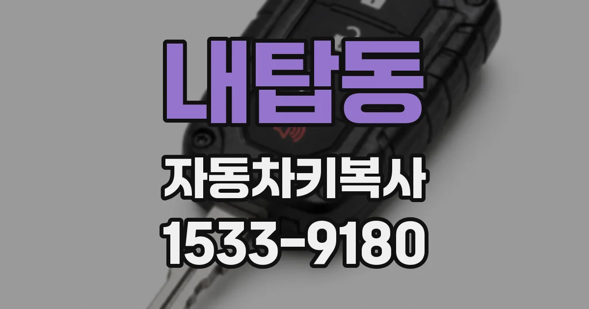 내탑동 자동차키복사