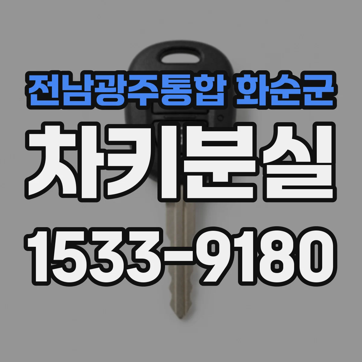 전남광주통합 화순군 차키분실