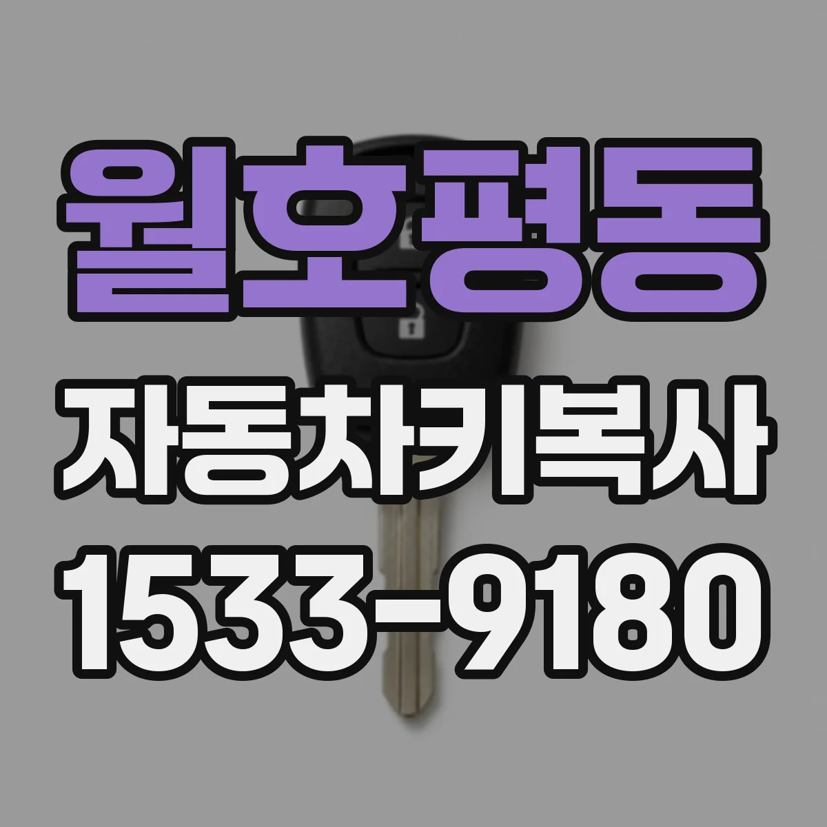월호평동 자동차키복사
