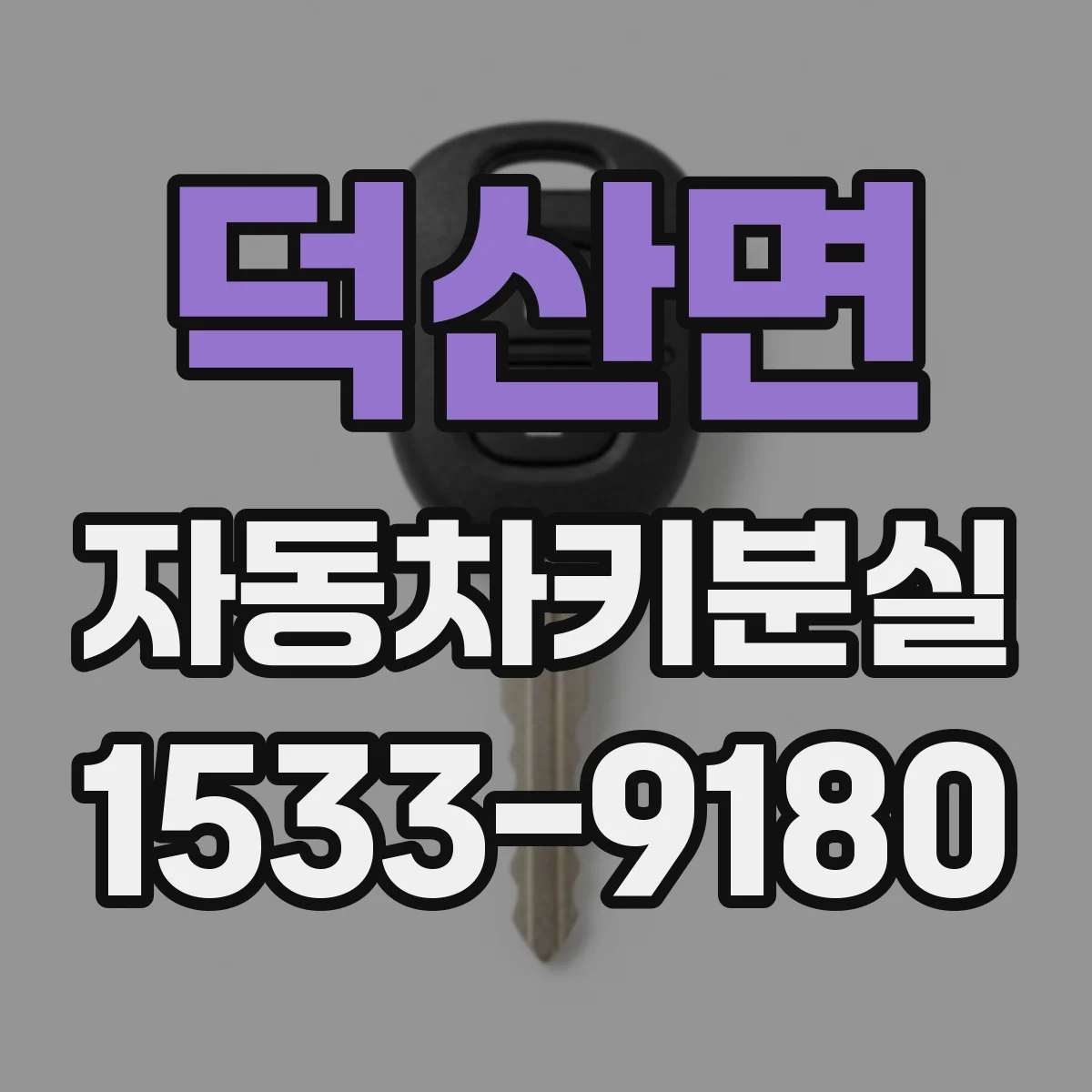 덕산면 자동차키분실