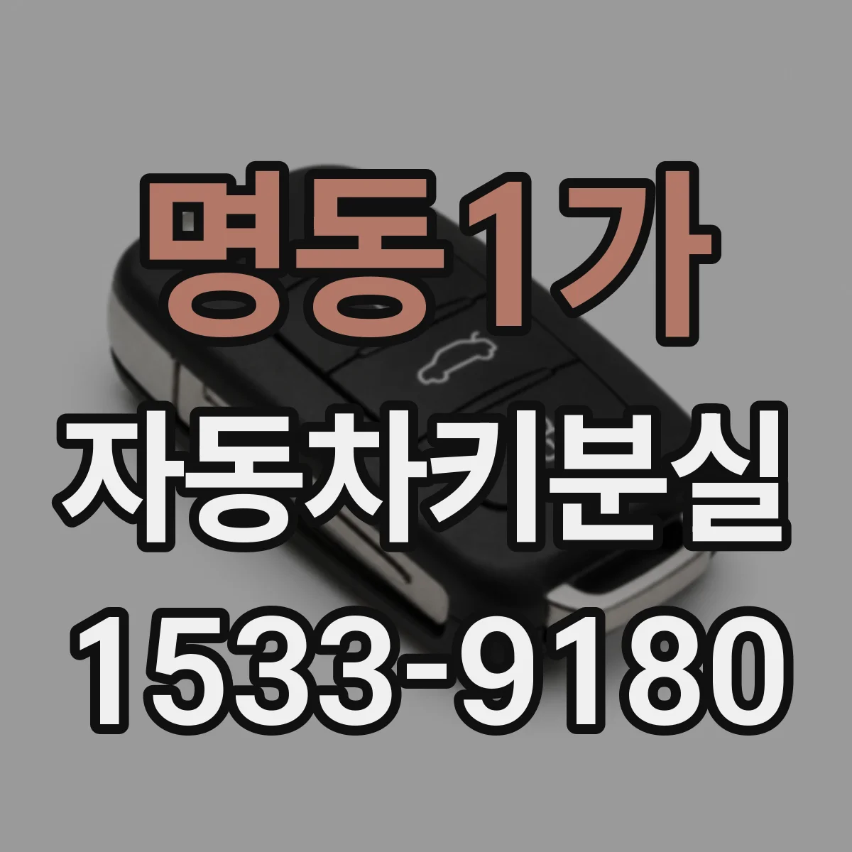 명동1가 자동차키분실