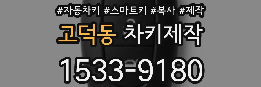 고덕동 차키제작