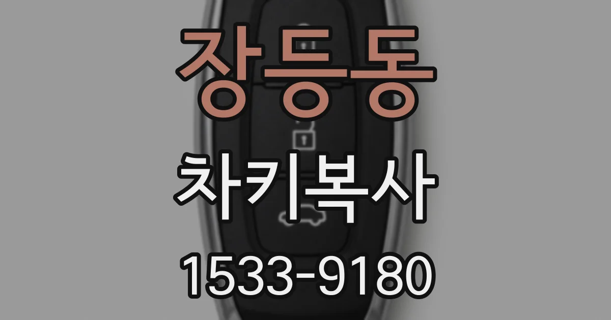 장등동 차키복사