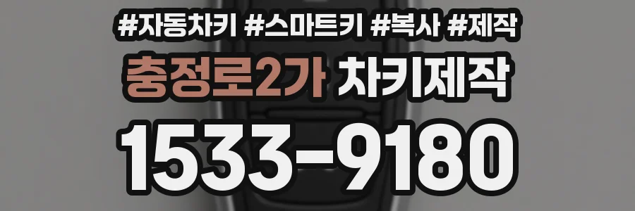 충정로2가 차키제작