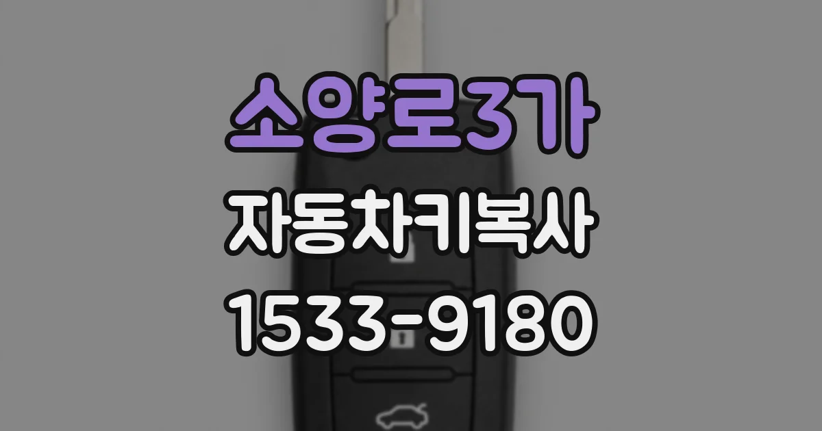 소양로3가 자동차키복사