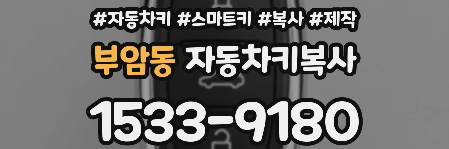 부암동 자동차키복사