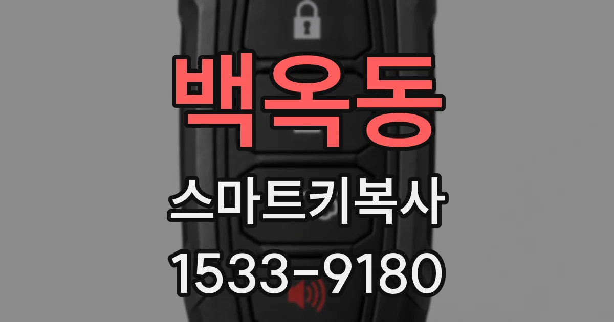 백옥동 스마트키복사