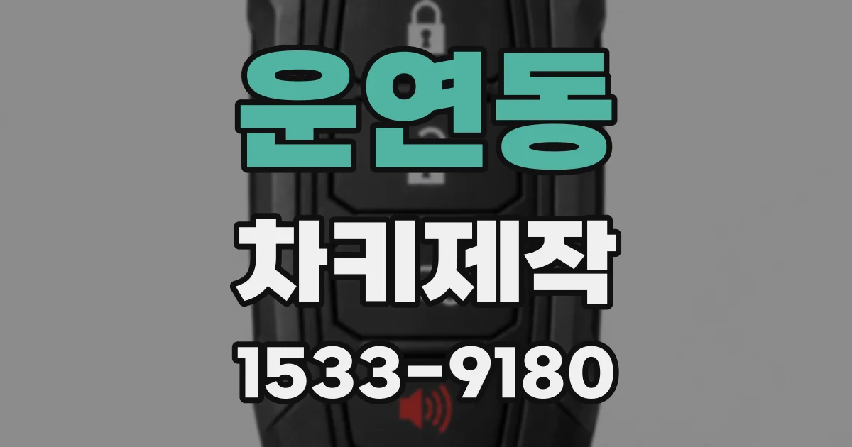운연동 차키제작