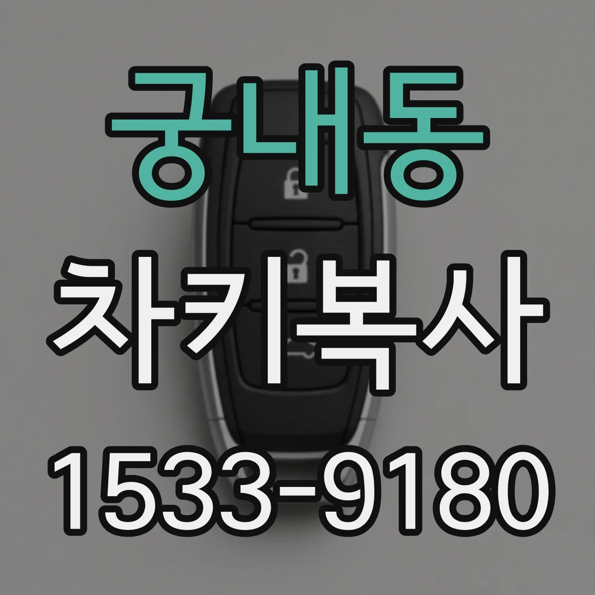 궁내동 차키복사