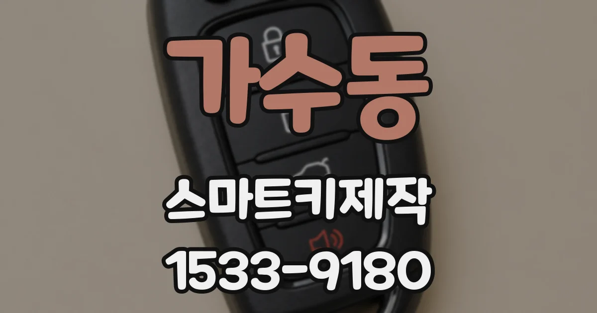 가수동 스마트키제작