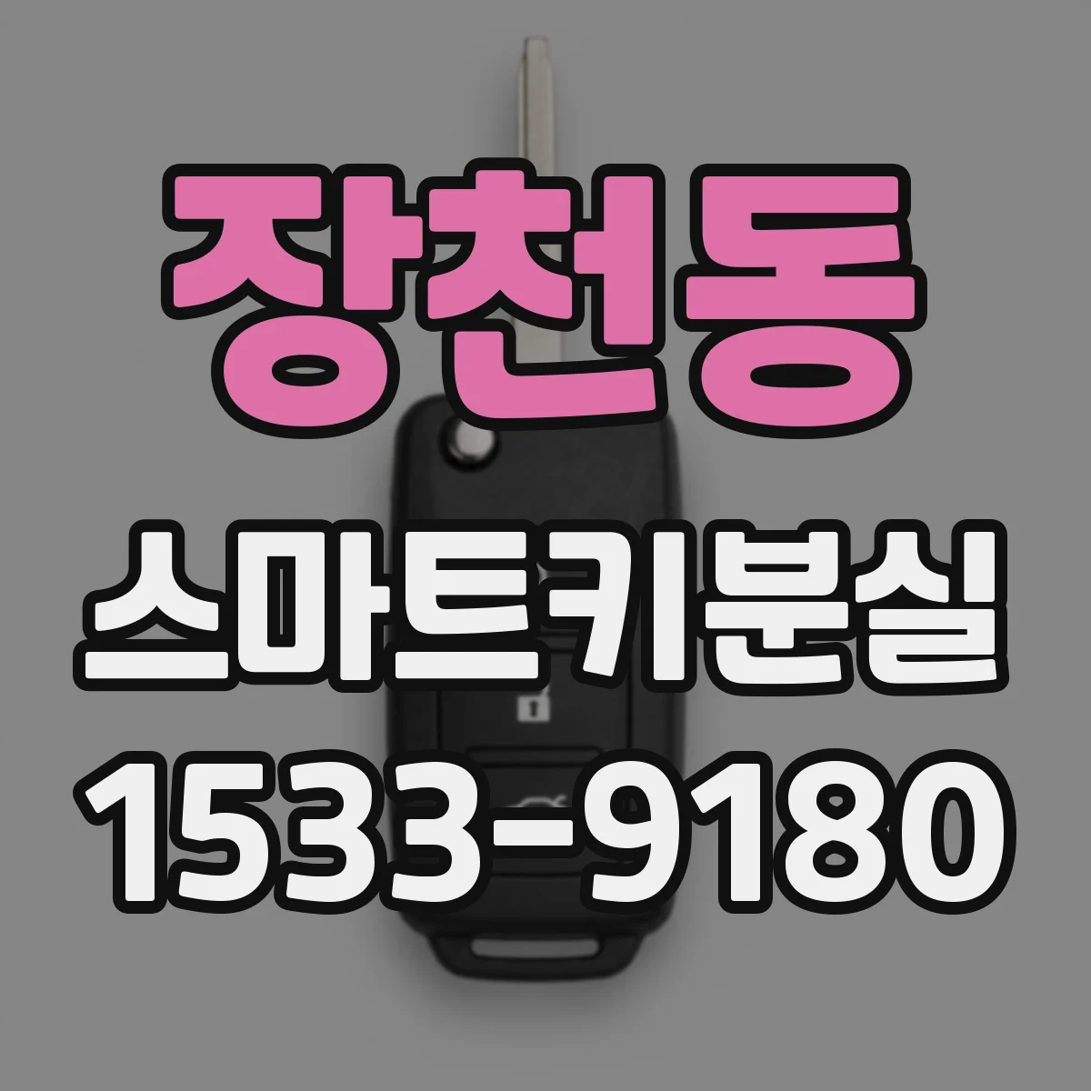 장천동 스마트키분실