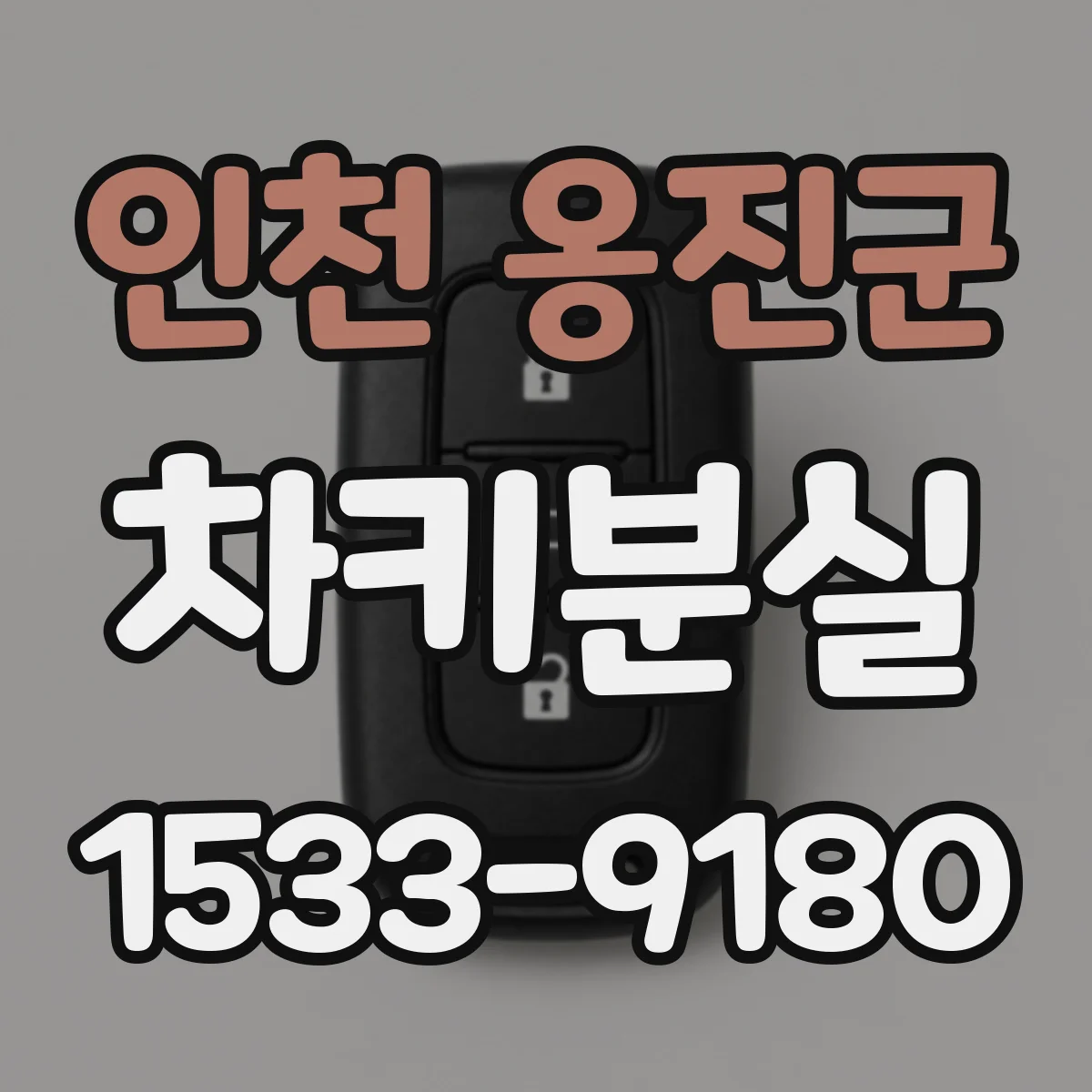인천 옹진군 차키분실