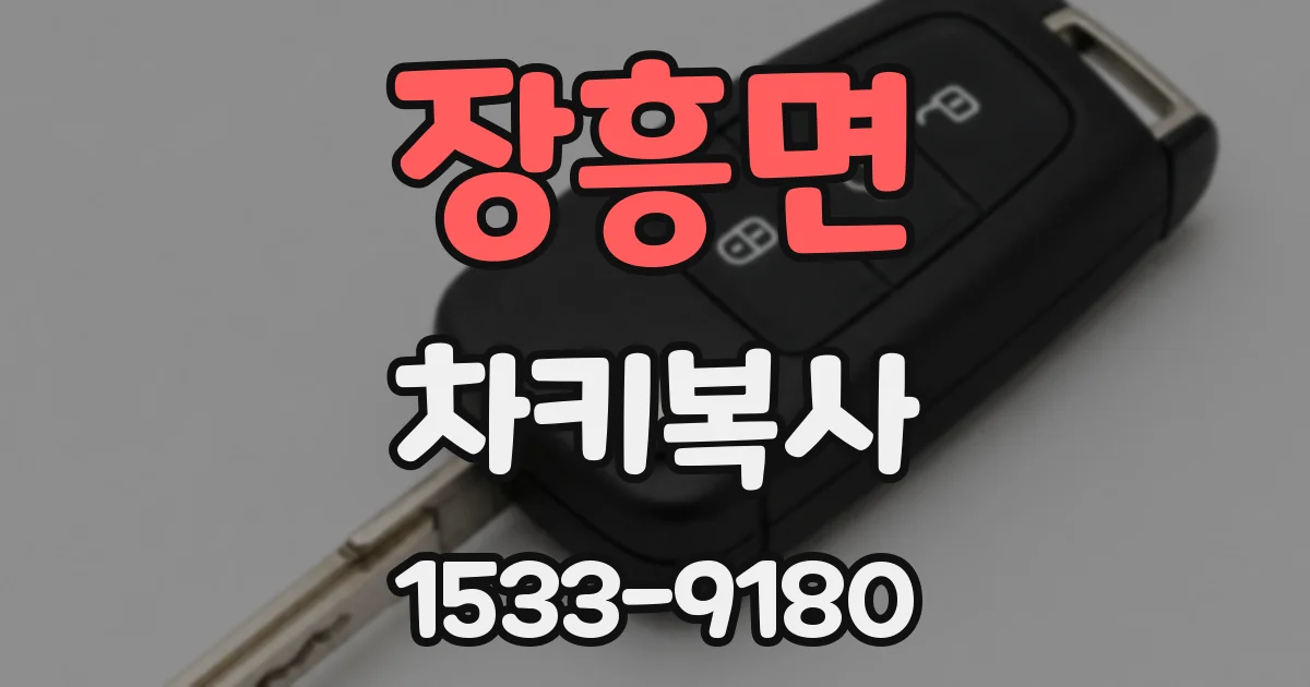 장흥면 차키복사