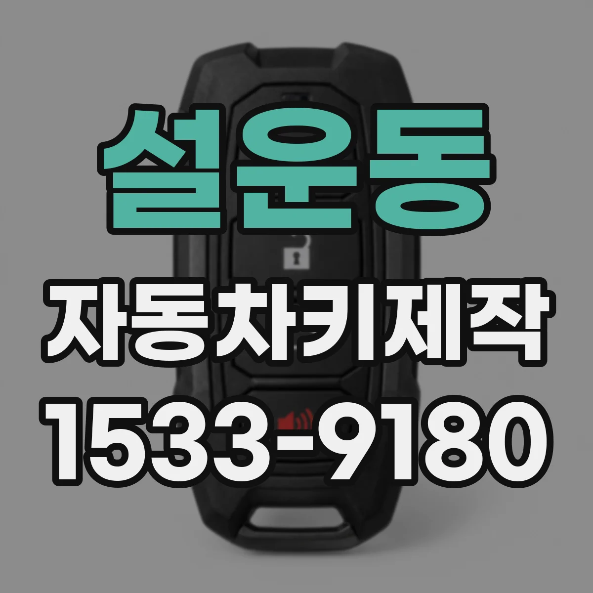 설운동 자동차키제작