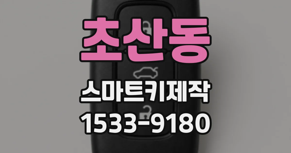 초산동 스마트키제작