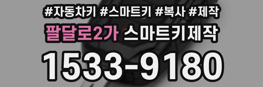 팔달로2가 스마트키제작