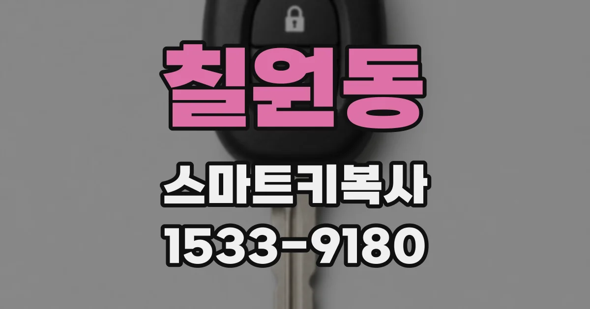 칠원동 스마트키복사