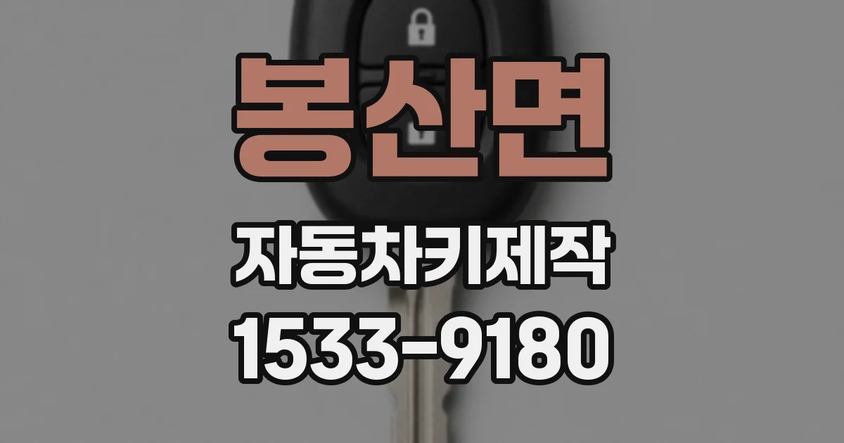 봉산면 자동차키제작