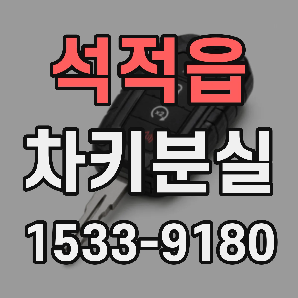 석적읍 차키분실