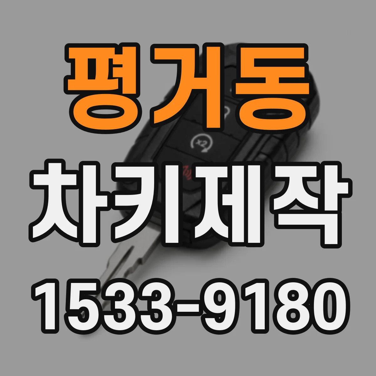 평거동 차키제작