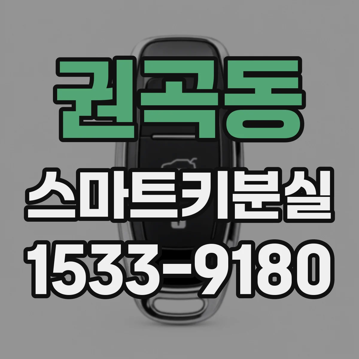 권곡동 스마트키분실