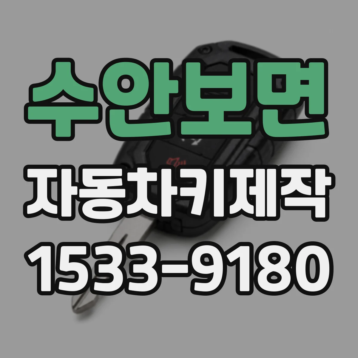 수안보면 자동차키제작