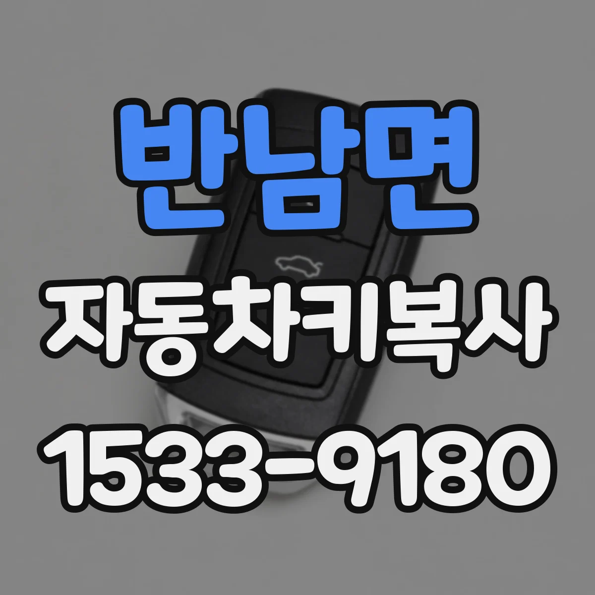 반남면 자동차키복사