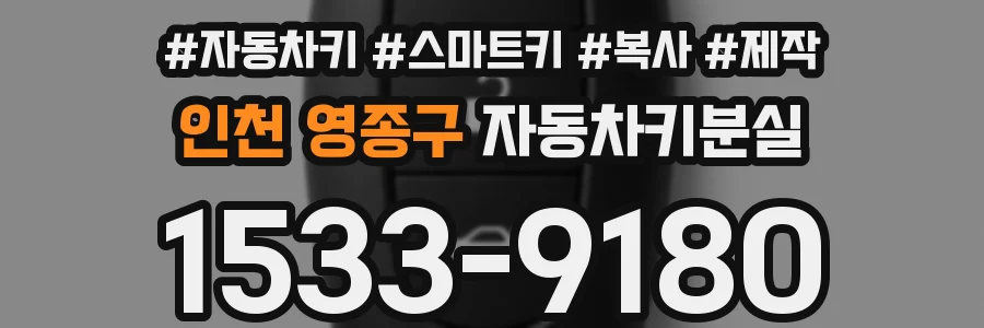 인천 영종구 자동차키분실