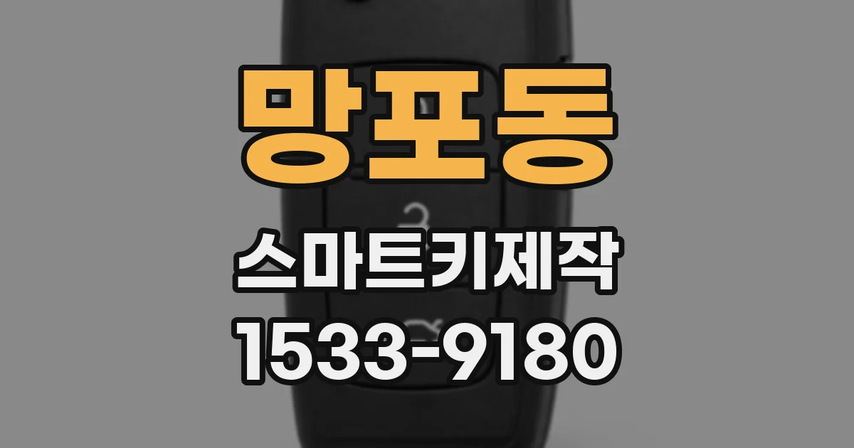 망포동 스마트키제작