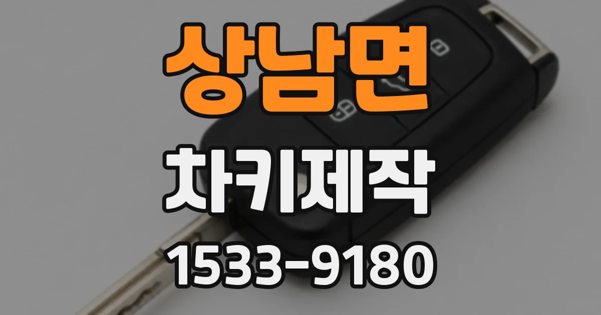 상남면 차키제작
