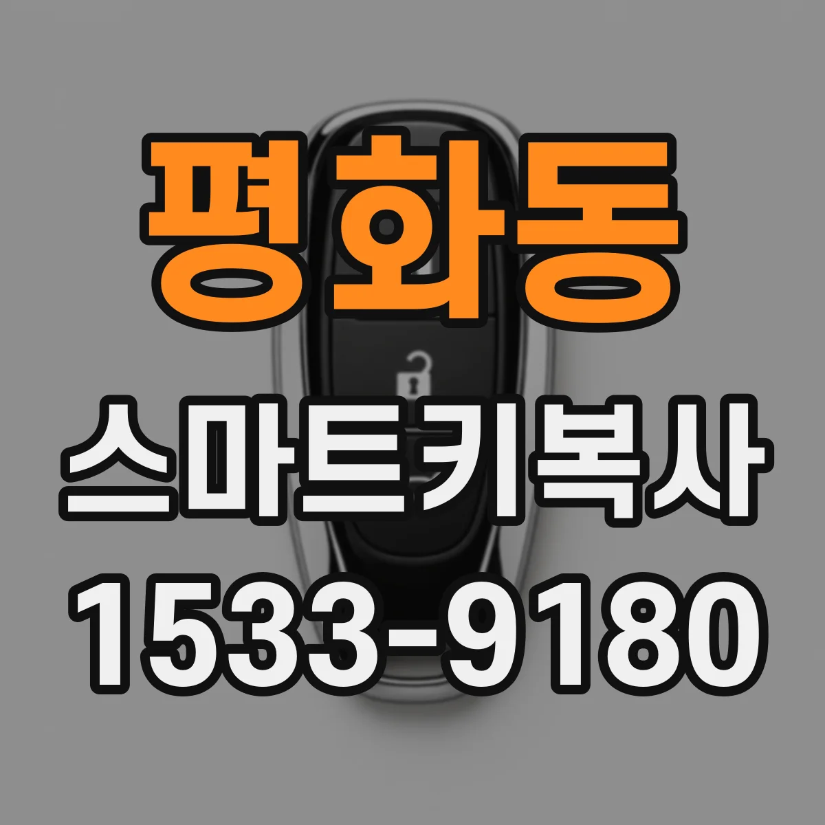 평화동 스마트키복사