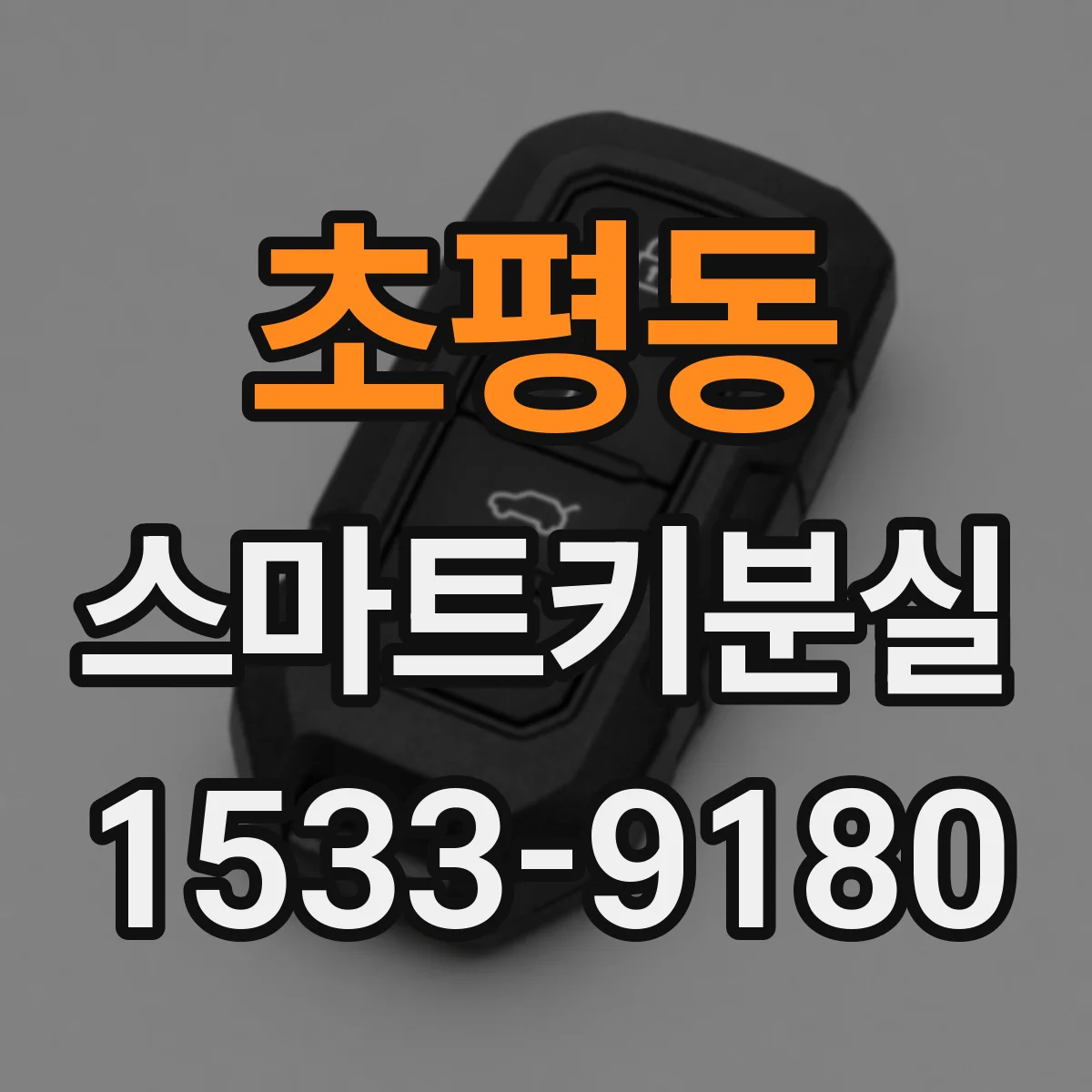 초평동 스마트키분실