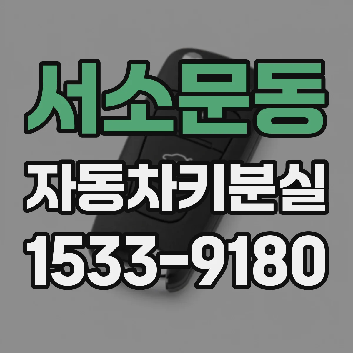 서소문동 자동차키분실